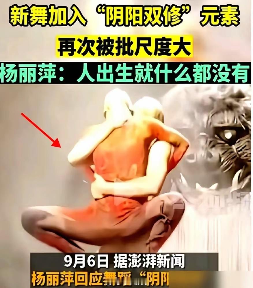 奉劝各位一句，别再逮着65岁的杨丽萍骂了，说她搞色情。人家自己都回应八百遍了。那