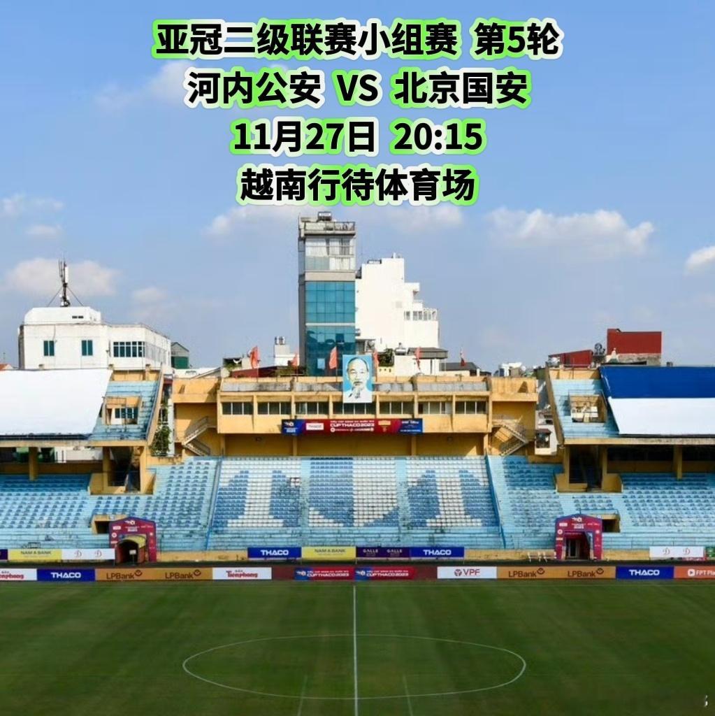 河内公安VS北京国安：赛前有趣的大小数据📊法比奥再进球将比肩巴坎布，国安时隔1