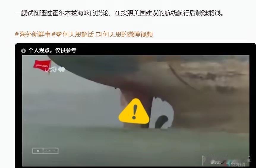 尴尬了！
7月1日，一艘试图通过霍尔木兹海峡的货轮，在按照美国建议的航线航行后触