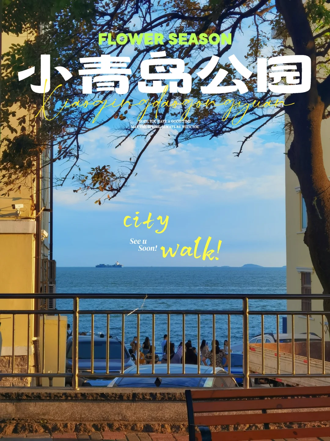 秋日citywalk地图|来青岛第一天从这里开始