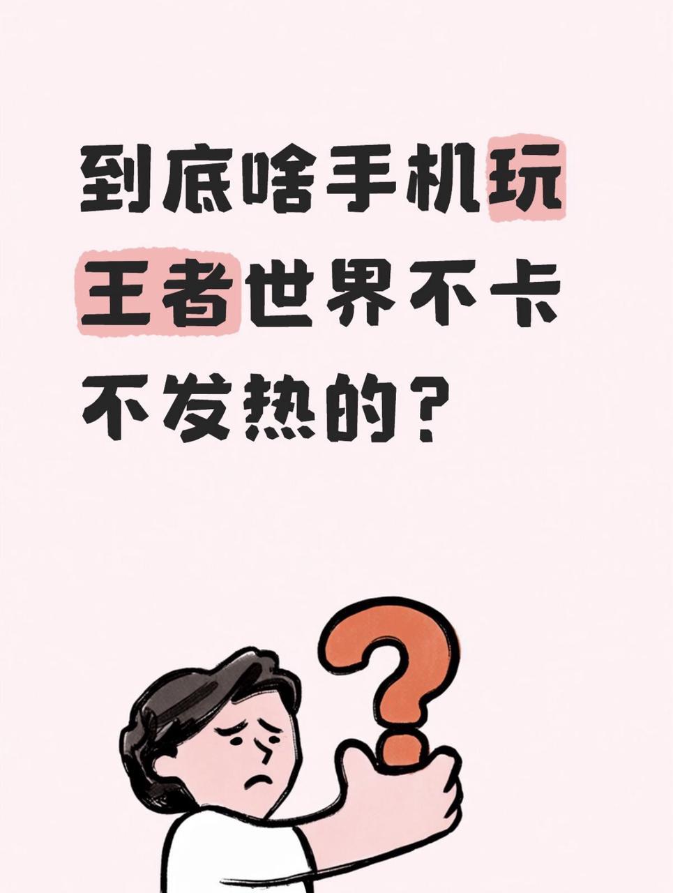 这世上真的有适配王者世界的手机吗......
好不容易等22G的王者世界下载完