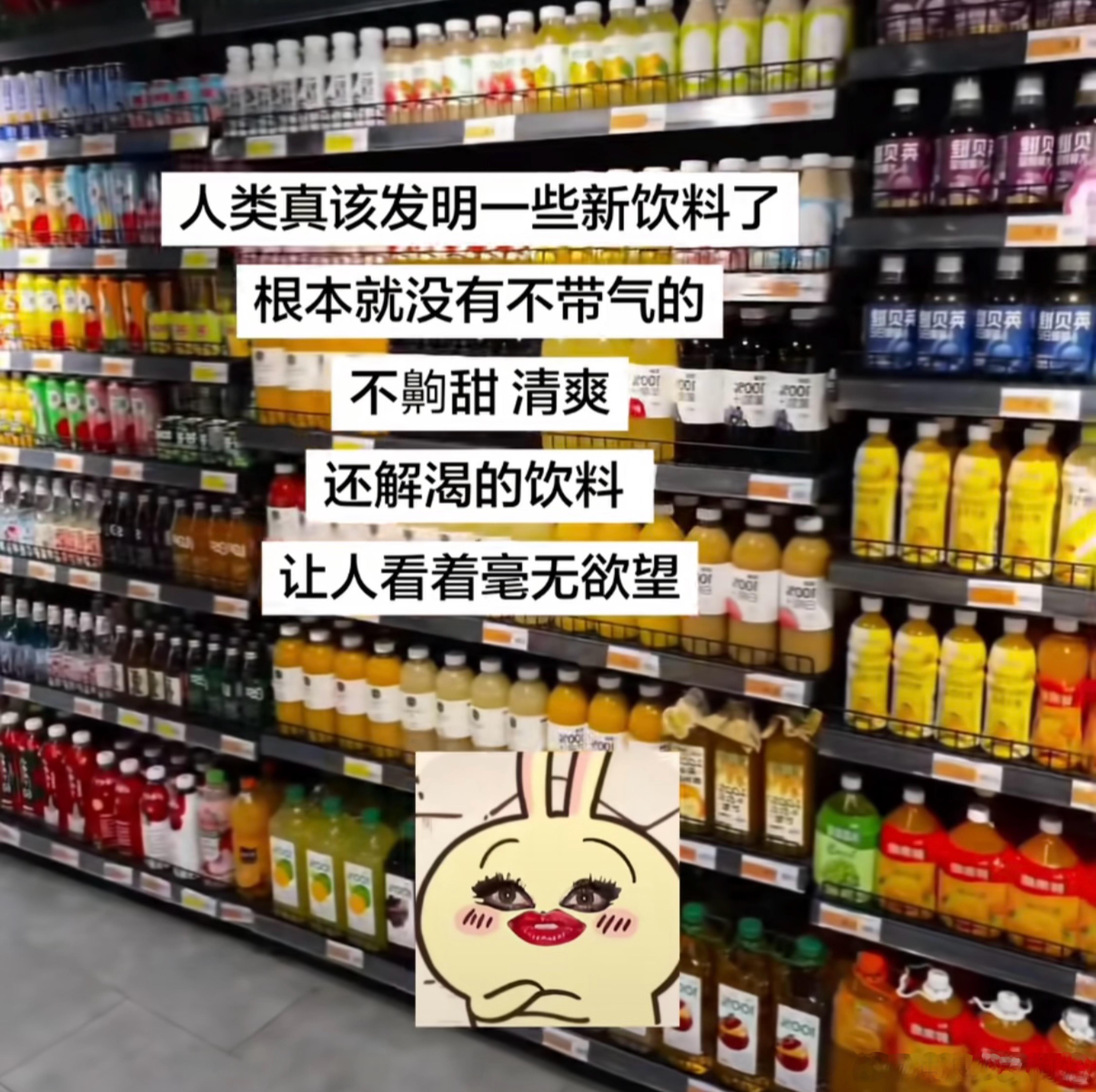 人类真该发明一些新饮料了🥤 