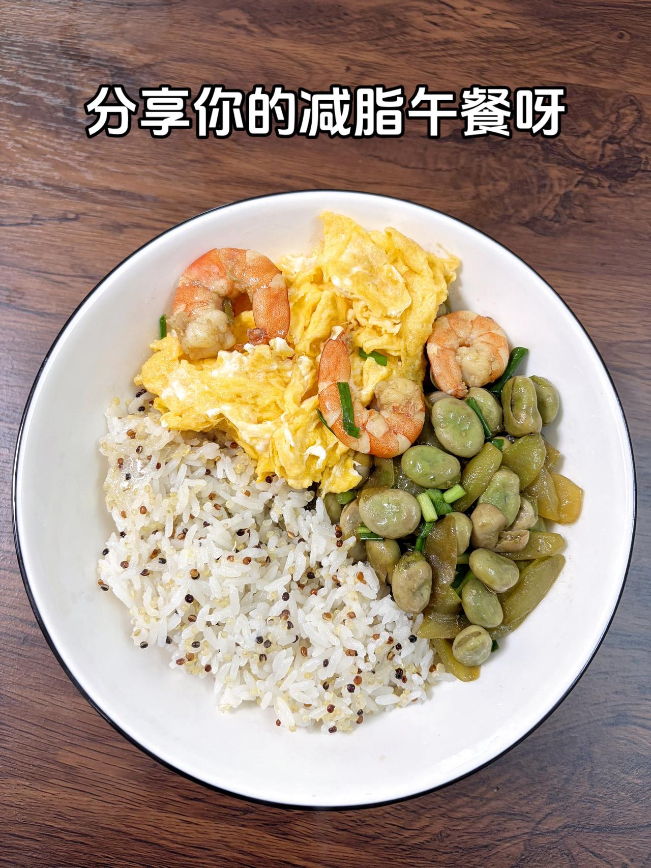 最好的减脂餐是家常菜，目标95斤，加油
今日减脂午餐：鸡蛋虾+莴笋炒胡豆
体重管