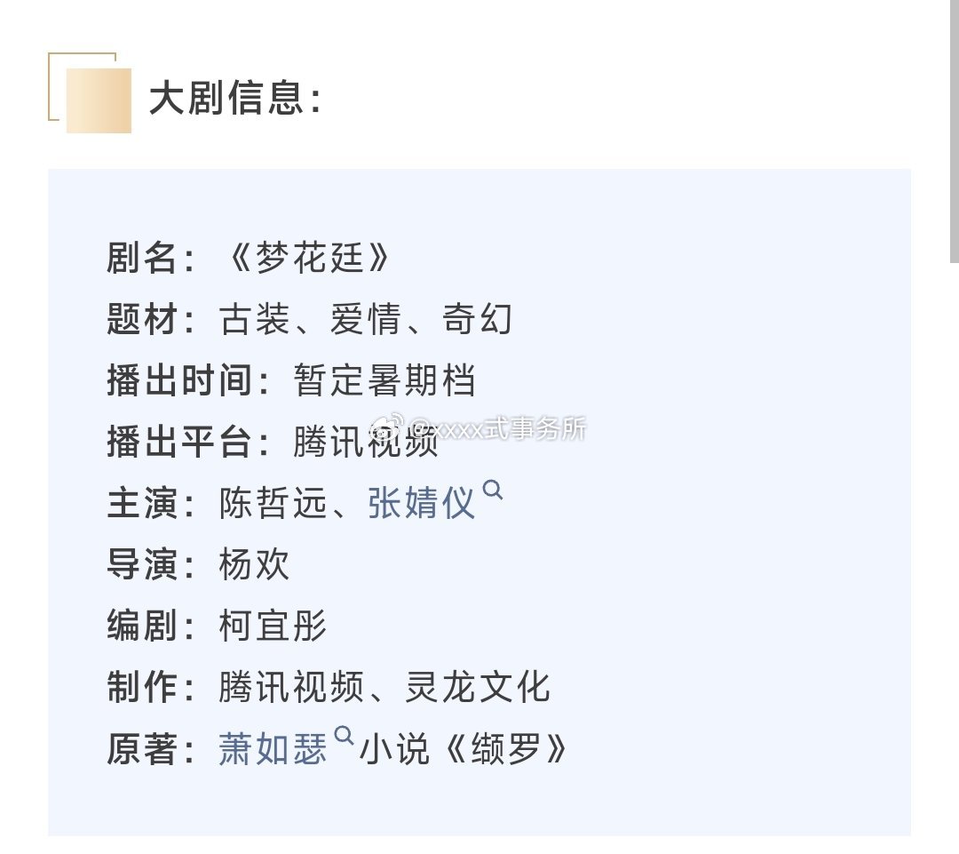 陈哲远 张婧仪《梦花廷》播前招商 暑假档播出 