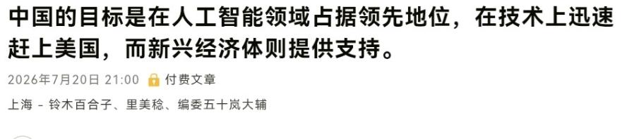 罕见！日本媒体对我们表达羡慕！

7 月 20 日，根据日本朝日新闻报道，日媒称