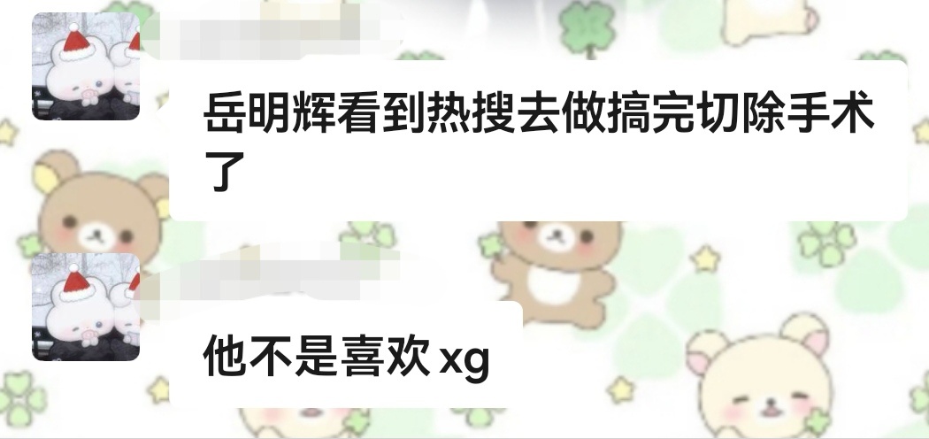 牛逼！岳明辉你可千万别学啊 