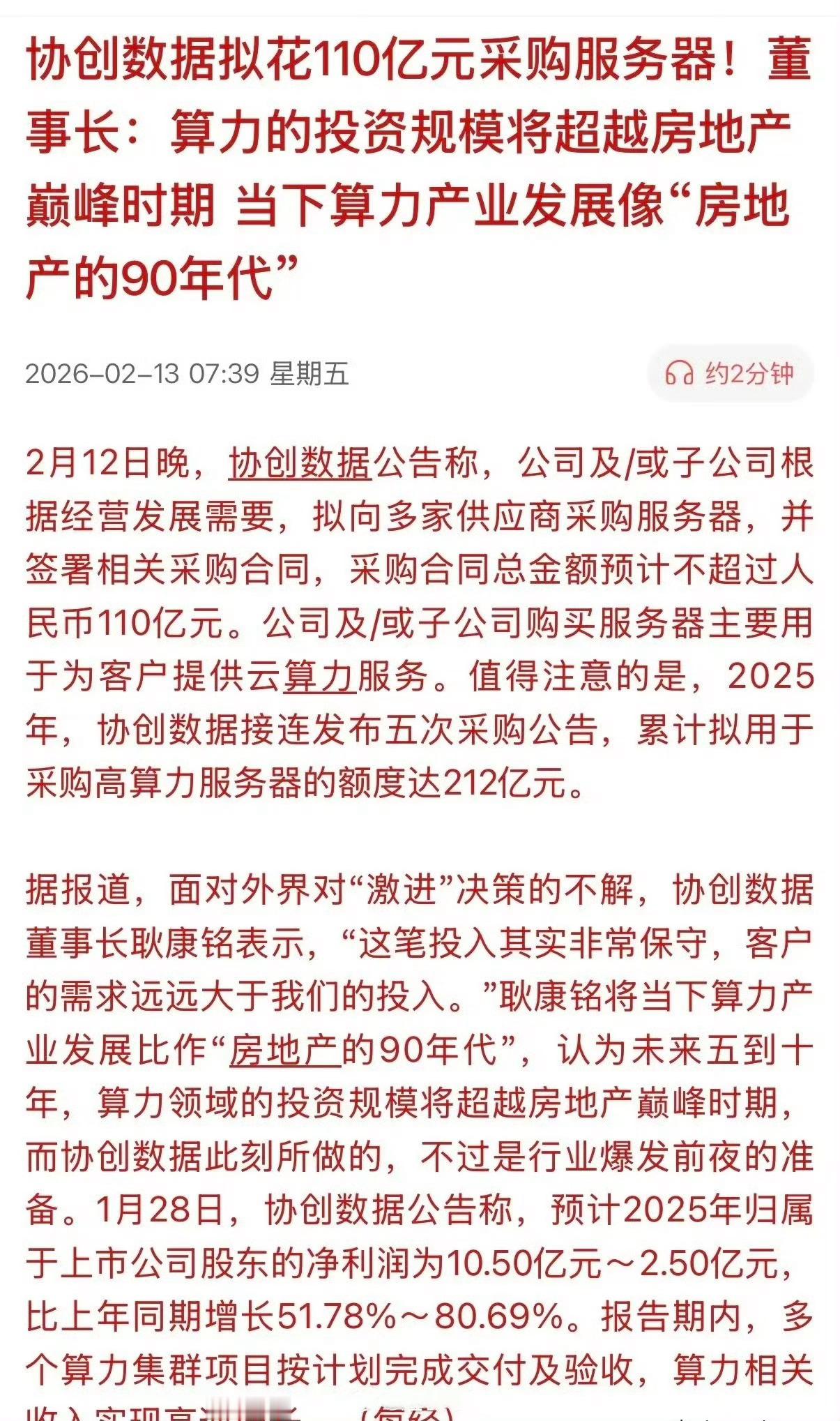 创数据董事长：现在的“算力建设堪比90年代房地产巅峰时期的投入还多”！据2025