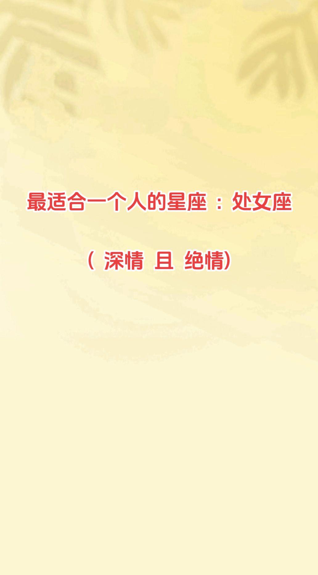 最适合一个人的星座  :  处女座
#处女座
