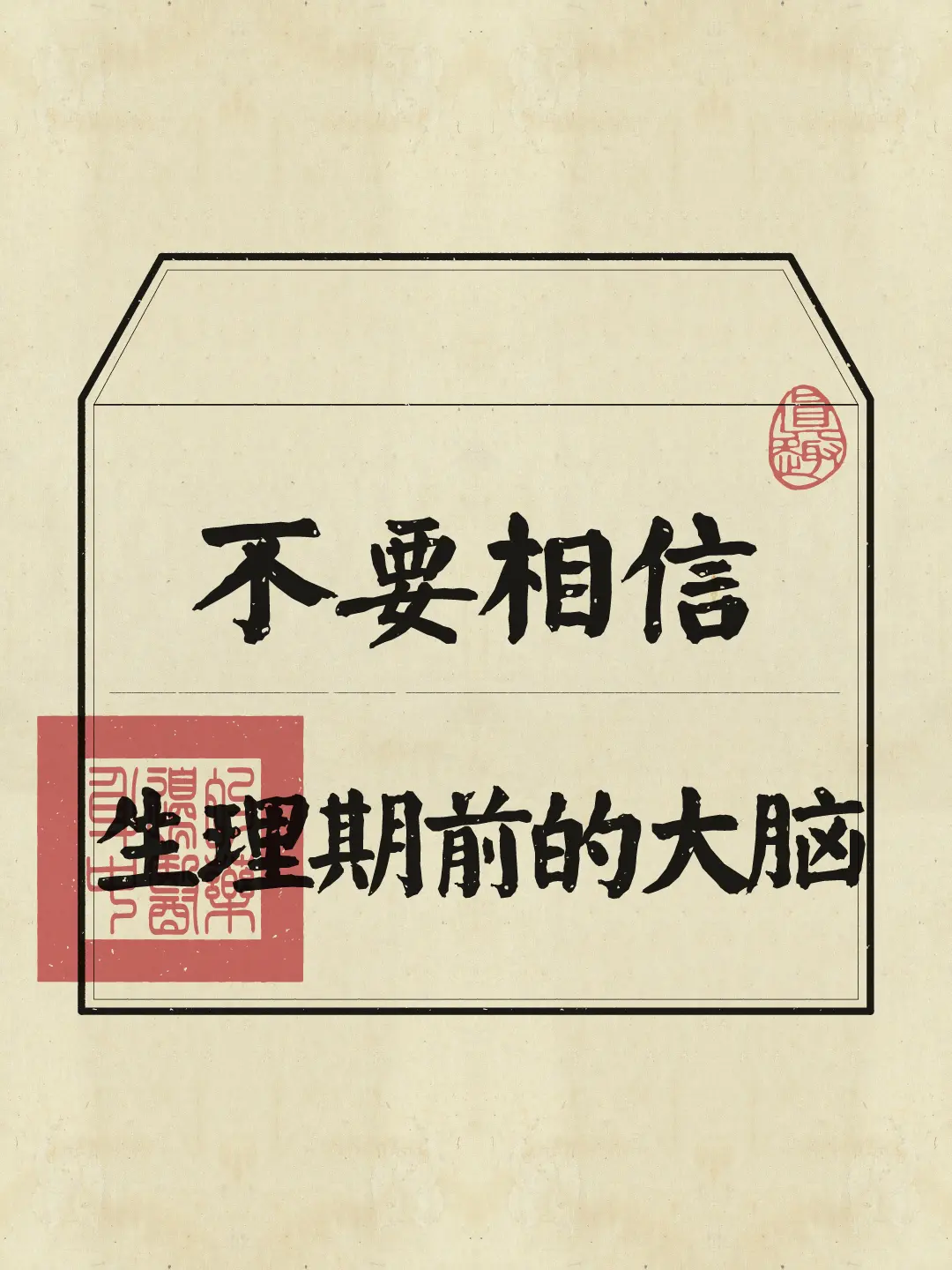 生理期 情绪失控 养生知识