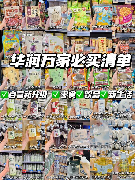 华润万家必买清单🧾自营好货看这篇就够了……