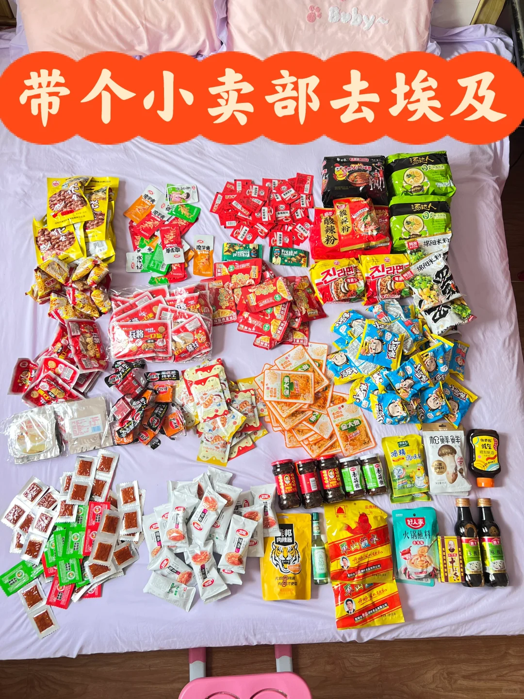 三刷埃及直接带个“小卖部”过去，零食大礼包