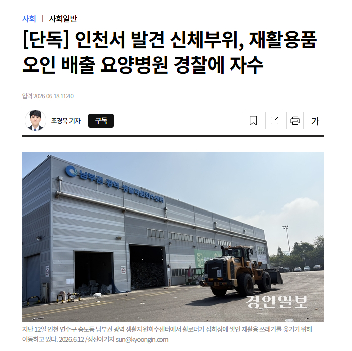 【韩国仁川垃圾站断腿涉事医院自首：误把人体断肢当废品丢弃】海外新鲜事热点现场 据