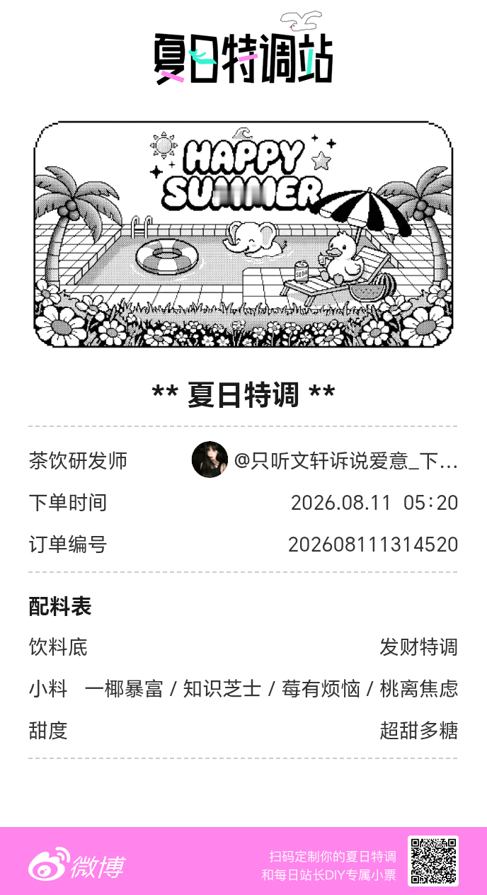 夏日游园会好运小料我加加加，美妙特调我调调调！是谁还不知道来夏日特调站可以DIY