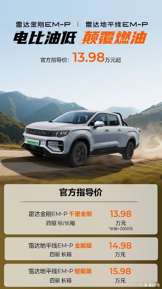 【硬要越野】吉利雷达金刚EMP四驱混动皮卡13.98万起！四驱、混动这个价格着实