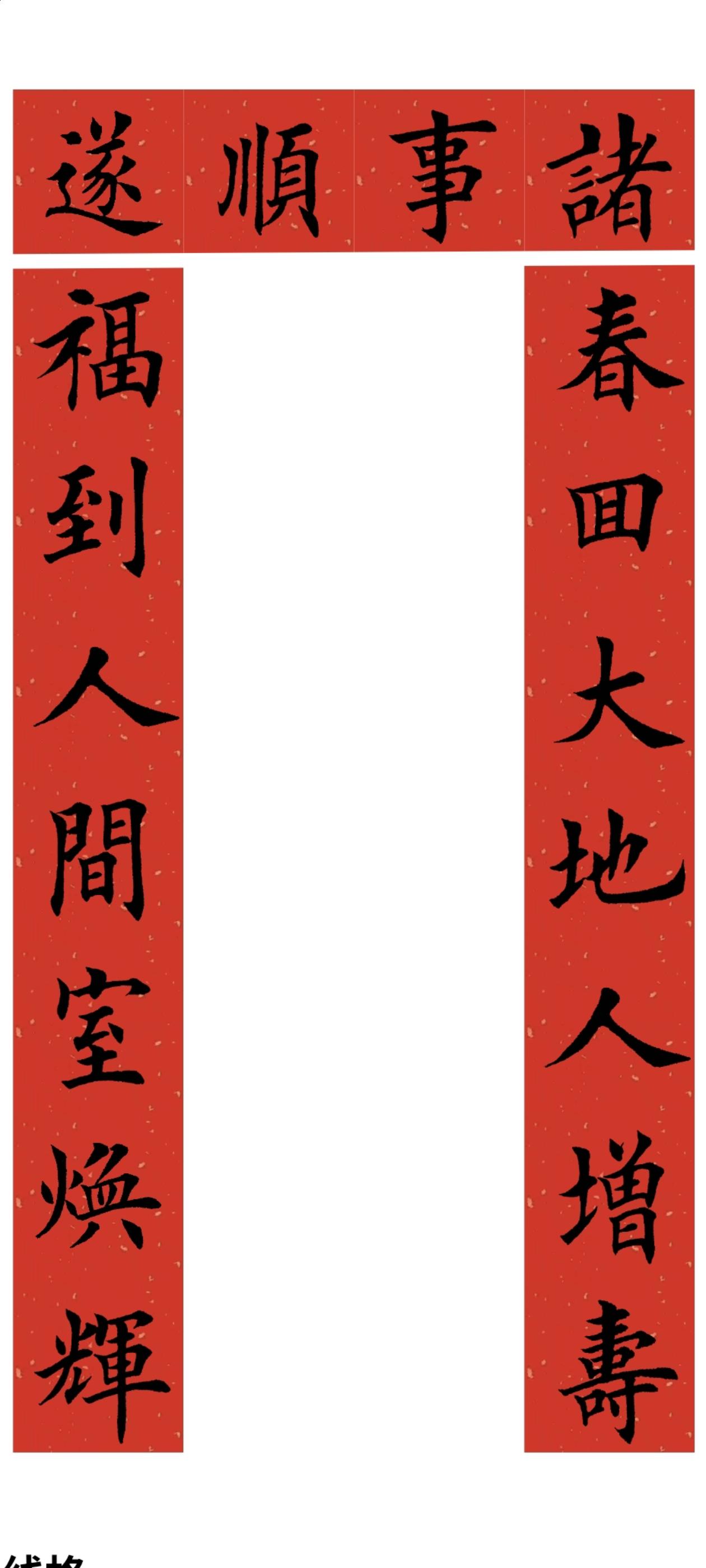 2026马年对联系列。