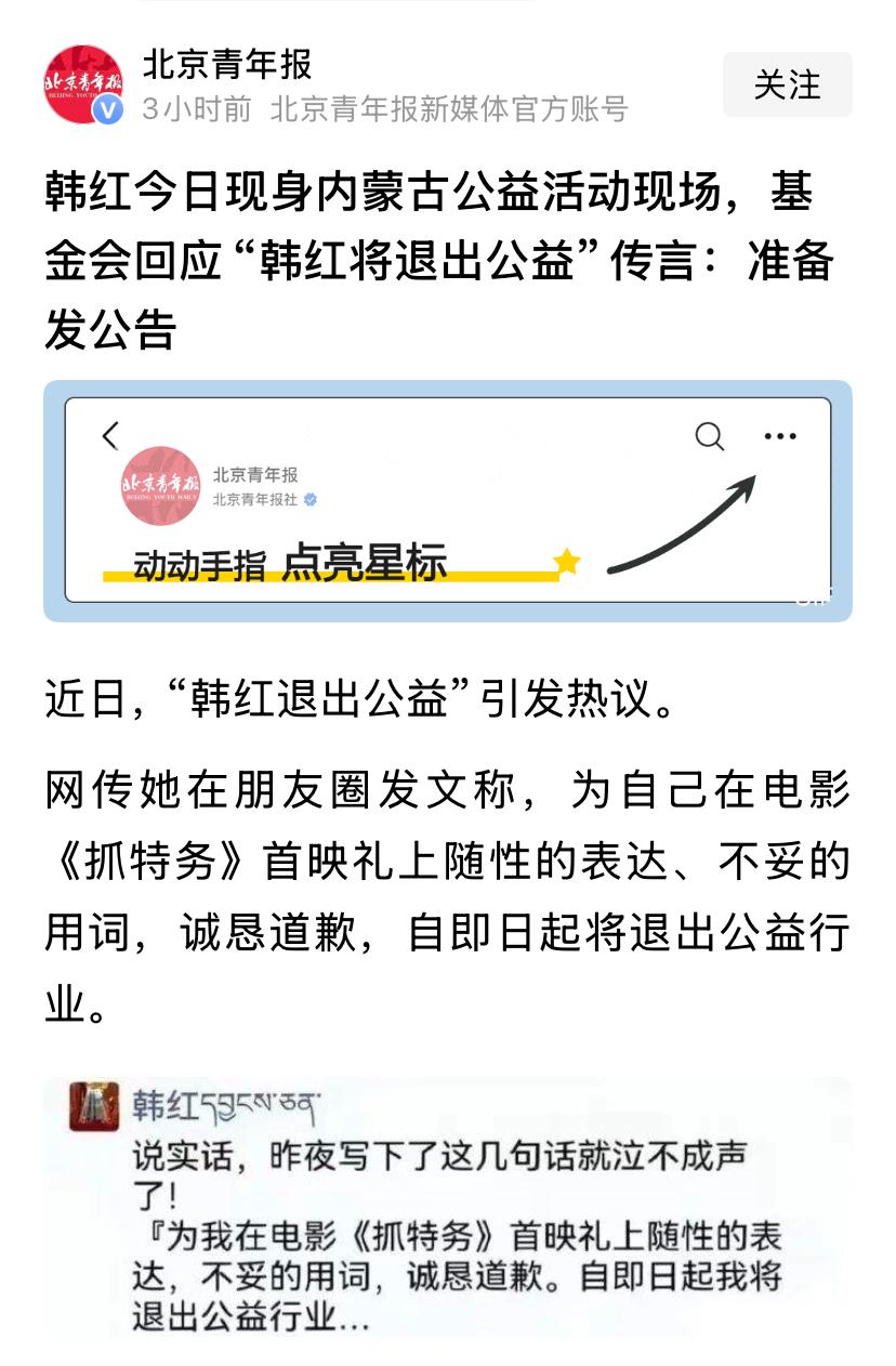 请关心韩红女士的朋友放心，
看基金会表态和韩红的再次道歉，
韩红肯定不会退出公益