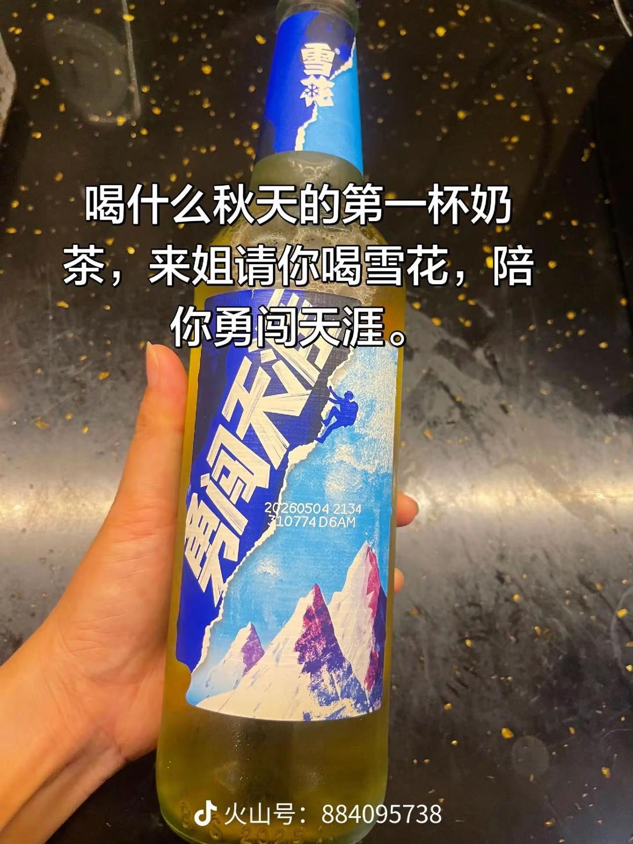 喝什么秋天的第一杯奶茶，姐请你喝雪花，陪你勇闯天。所有人都在期待秋天的第一杯奶茶