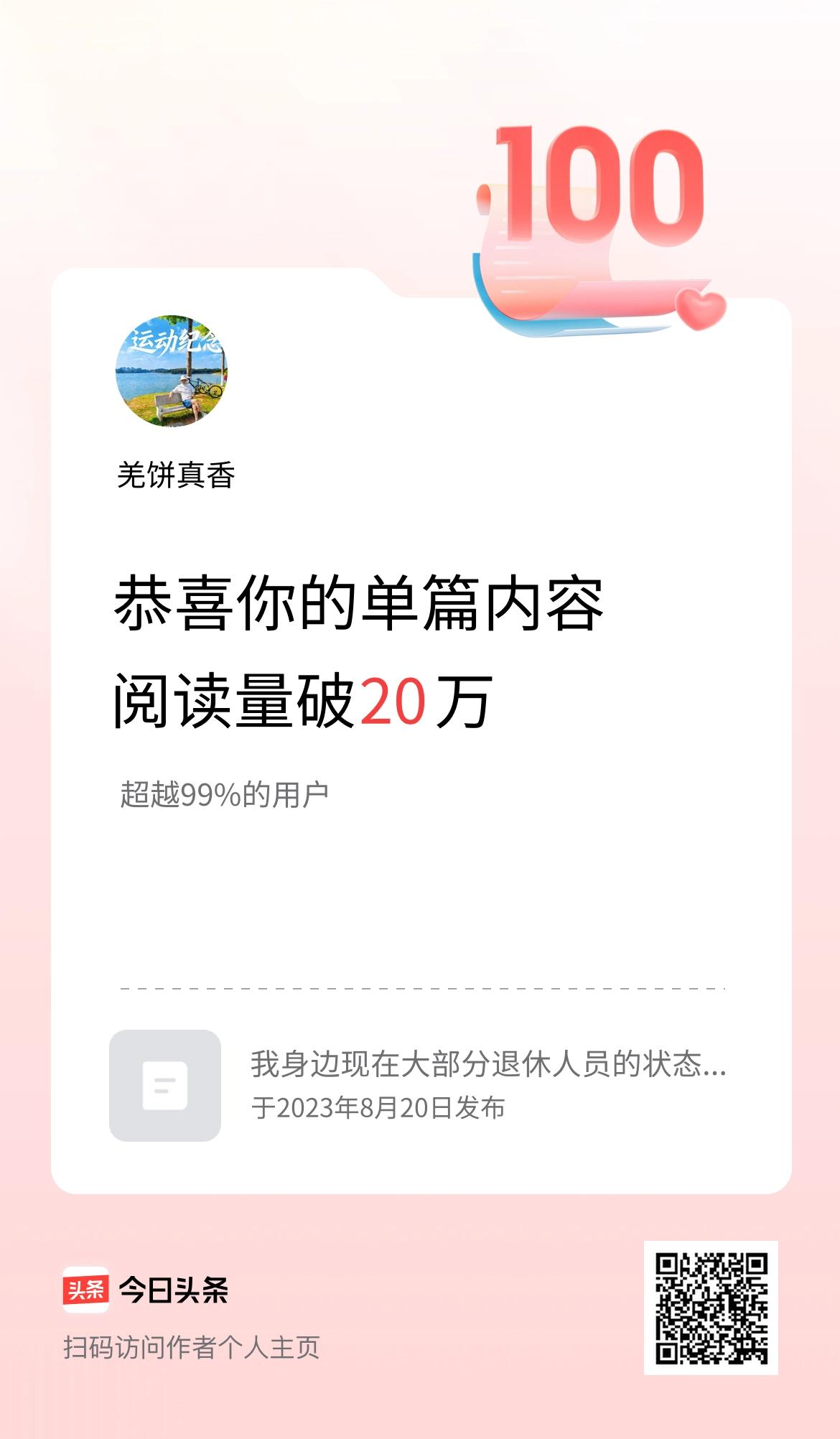 单篇内容获得阅读量破20万啦！