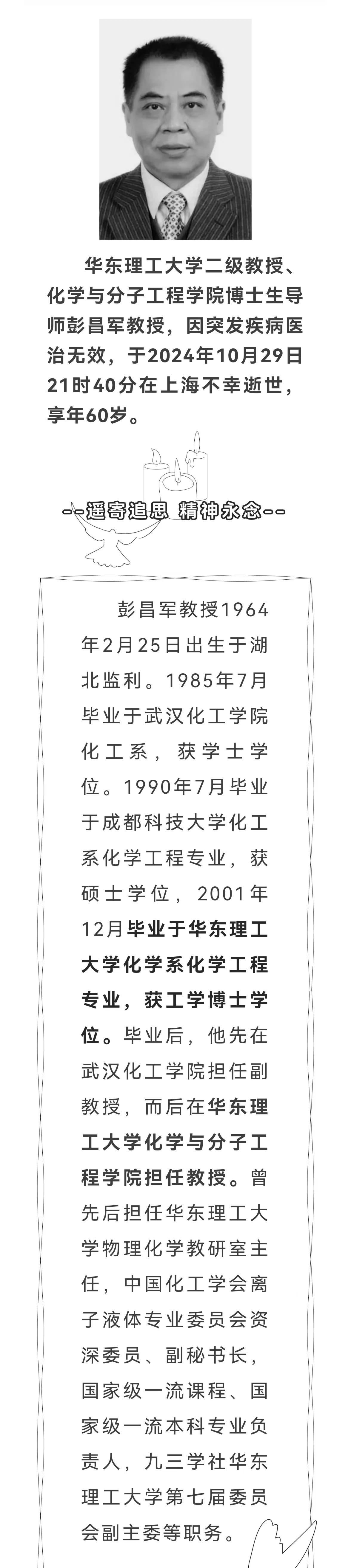 >劳逸结合，健康第一！11月5日，教育圈传来两则噩耗，华东理工大学彭昌军教授因突