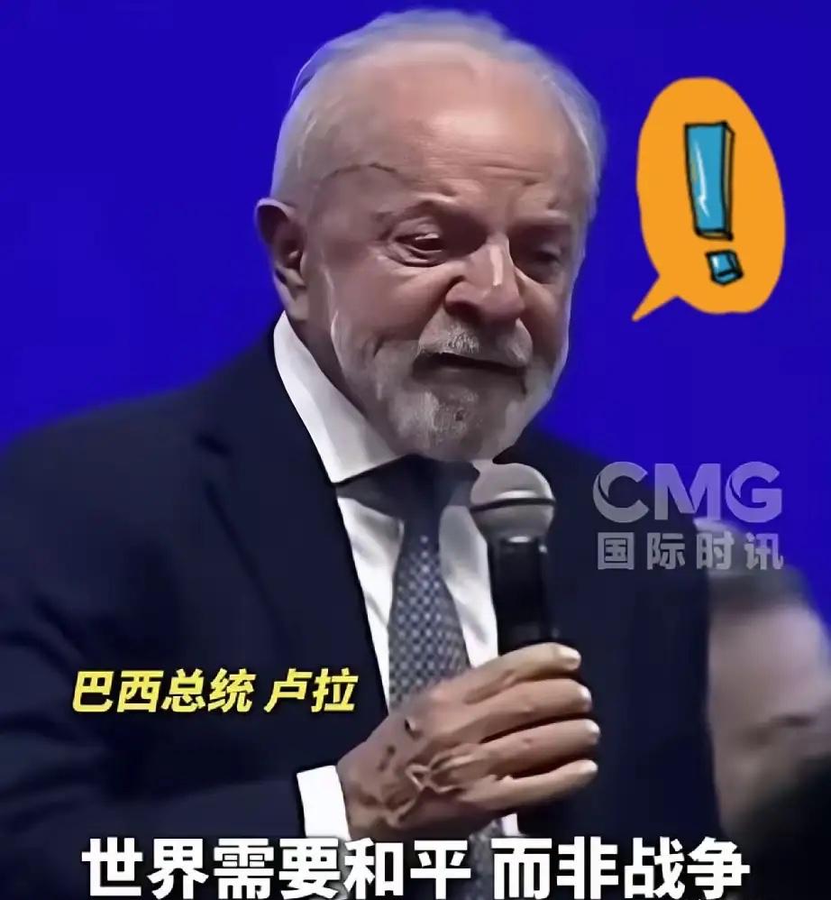 巴西总统卢拉震撼发声，某些人想拥有世界上的一切，这绝无可能！世界需要的不是战争，