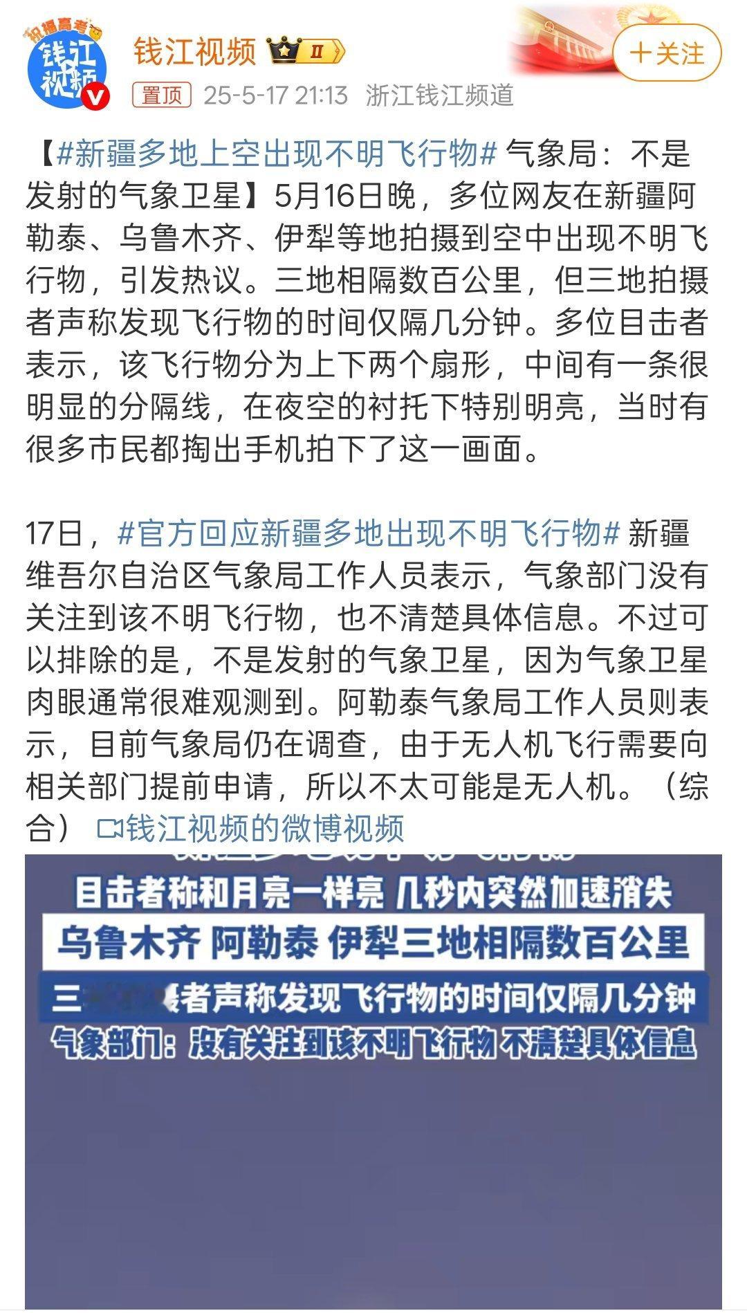 新疆多地上空出现不明飞行物目前气象部门在调查，等后面的调查结果 ​​​