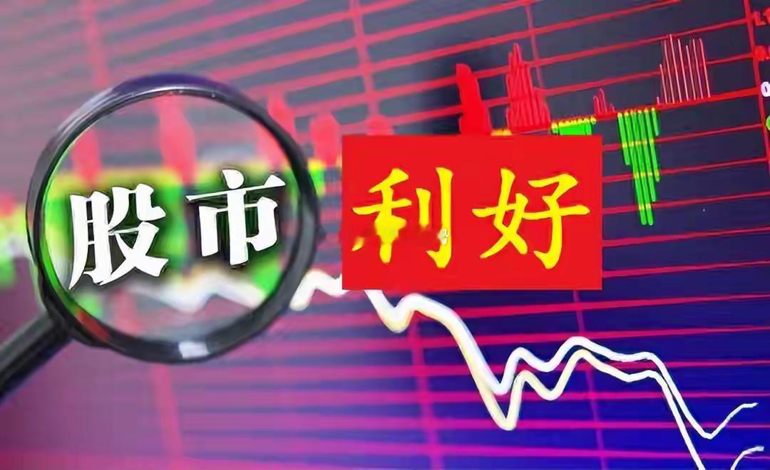 券商重大利好！两大“交易新规”即将落地！下周A股会加速上涨吗周末，证券市场利好消