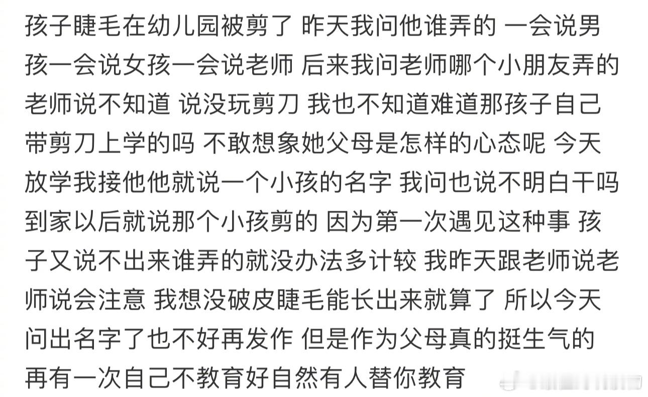 孩子睫毛在幼儿园被剪了 ​​​