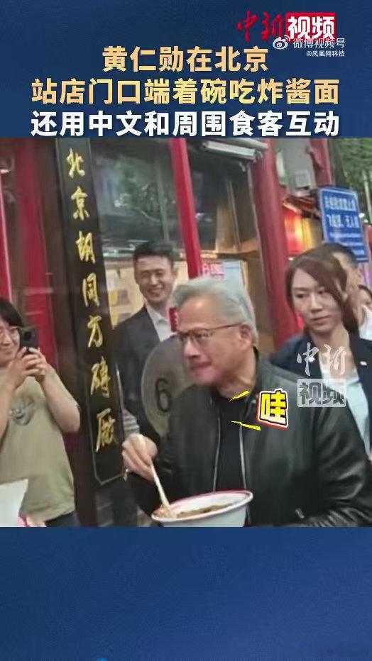 黄仁勋北京街头喝蜜雪冰城 街巷烟火气拉满，黄仁勋漫步北京街头驻足尝鲜，随性自在毫