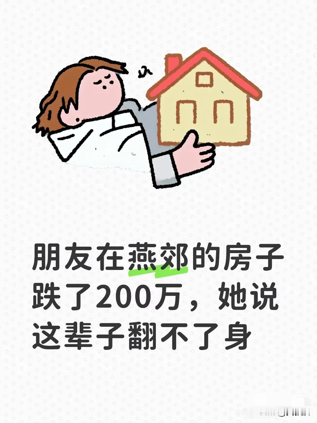 现在还有房子没掉价的吗？
有不少人在燕郊，大厂买的房子
都跌了一半多