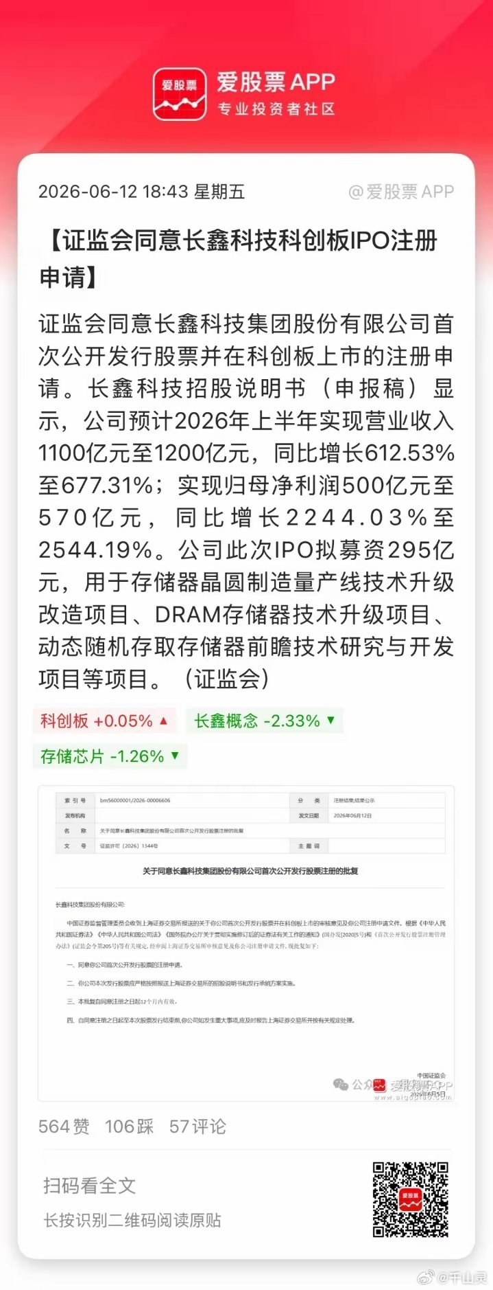 长鑫存储传来重磅进展！村里正式获批上市，上交所连夜完成注册生效，IPO进入最后倒