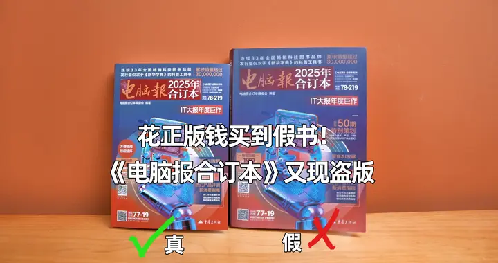 兩本《電腦報合訂本》擺在一起，假的竟然大一圈？