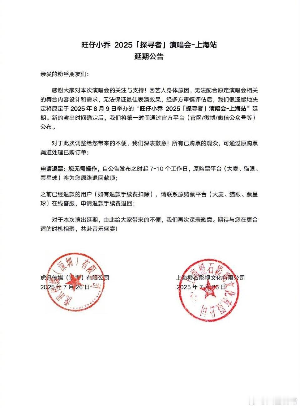 旺仔小乔演唱会因艺人身体原因延期  旺仔小乔上海站演唱会延期 ​​​