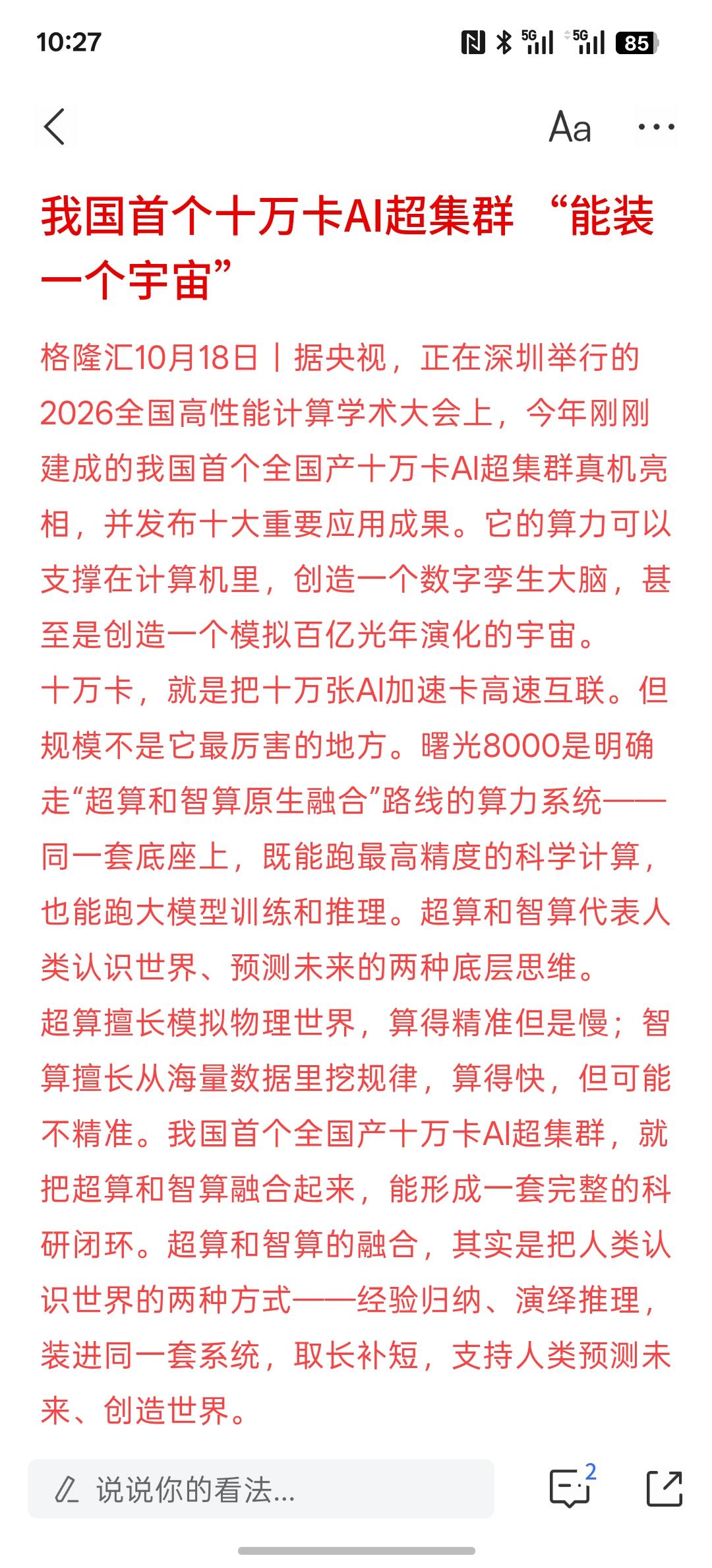 下周科技会涨了，我国首个十万卡AI超集群 “能装一个宇宙”。这一次，有了这个10