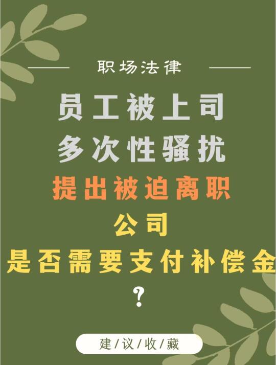 员工被上司多次性骚扰进而提出被迫离职，哪种情形属于被迫解除劳动合同吗？...