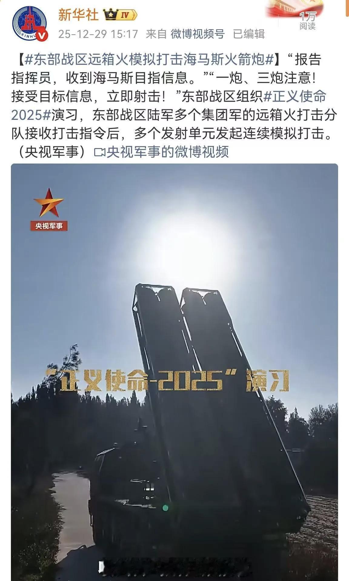 12月31日，据央视新闻直播间报道，从12月29日大陆在台湾周边区域进行军事演习