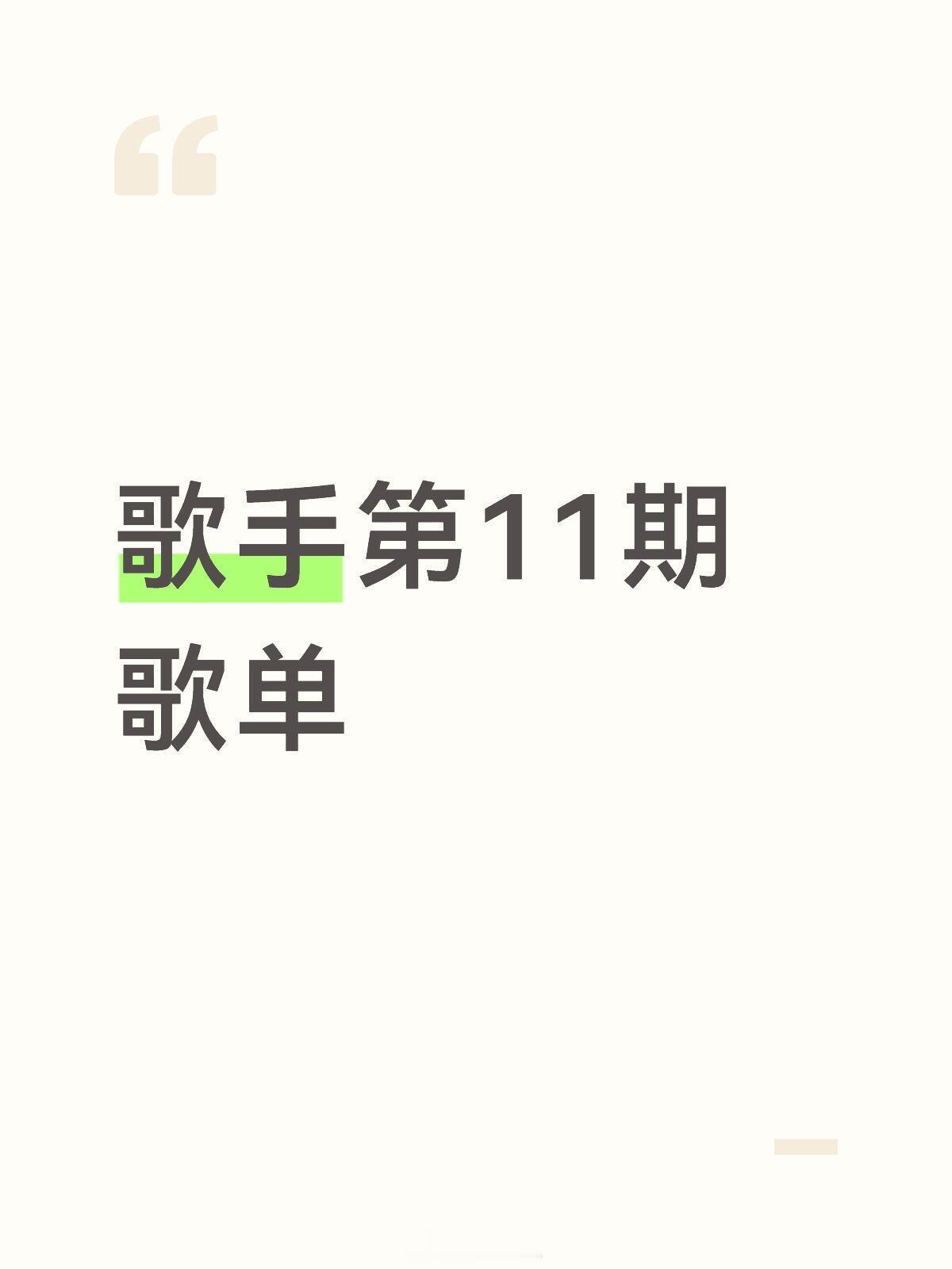 歌手歌手第11期歌单孙楠《GLORIA》&《大风歌》窦靖童《誓言》魏如萱《丑八怪