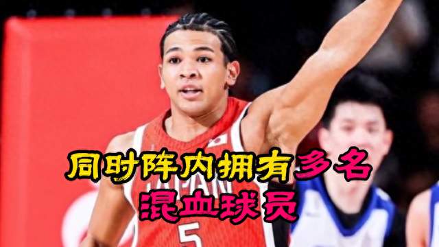 日本亚运男篮阵容：归化与混血球员本土培养融入日式打法
