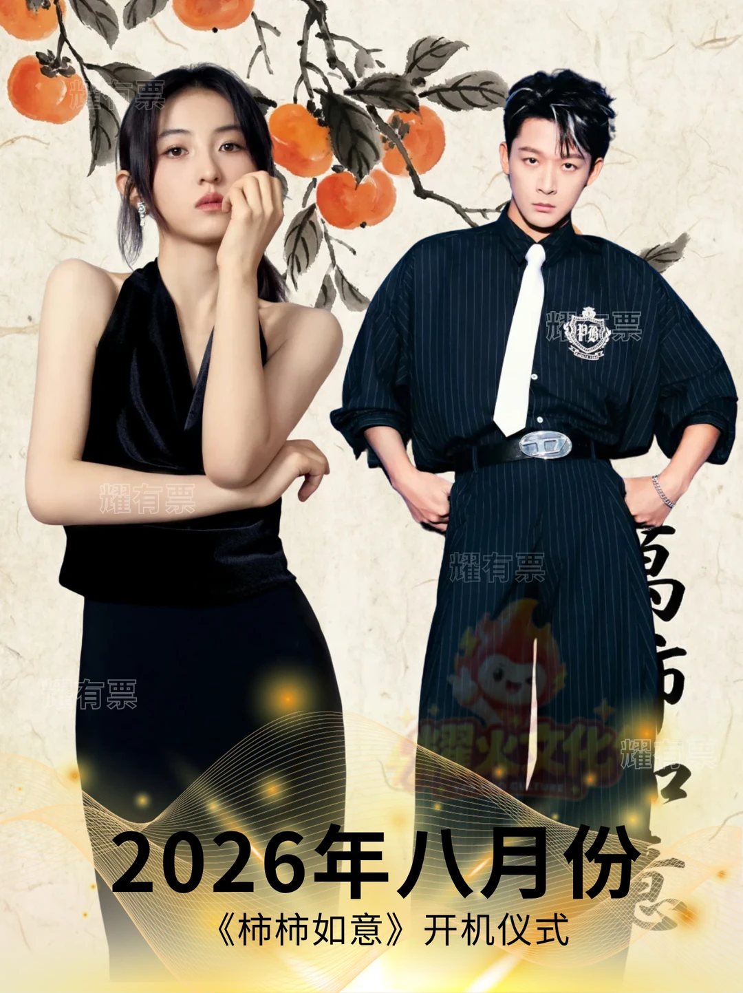 柿柿如意张子枫张晚意闫妮八月开机仪式！
