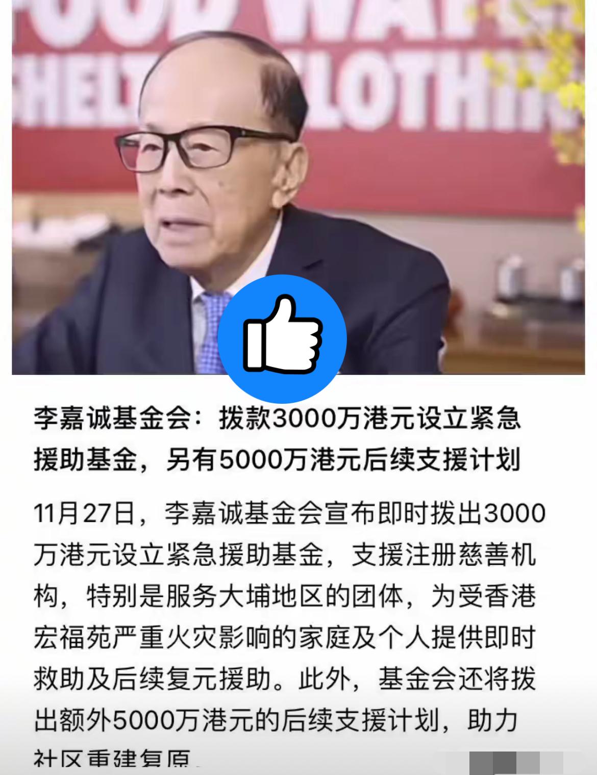 一夜之间，不仅香港知道了，
全国人民都知道了！
香港大火，李嘉诚居然拿出8000