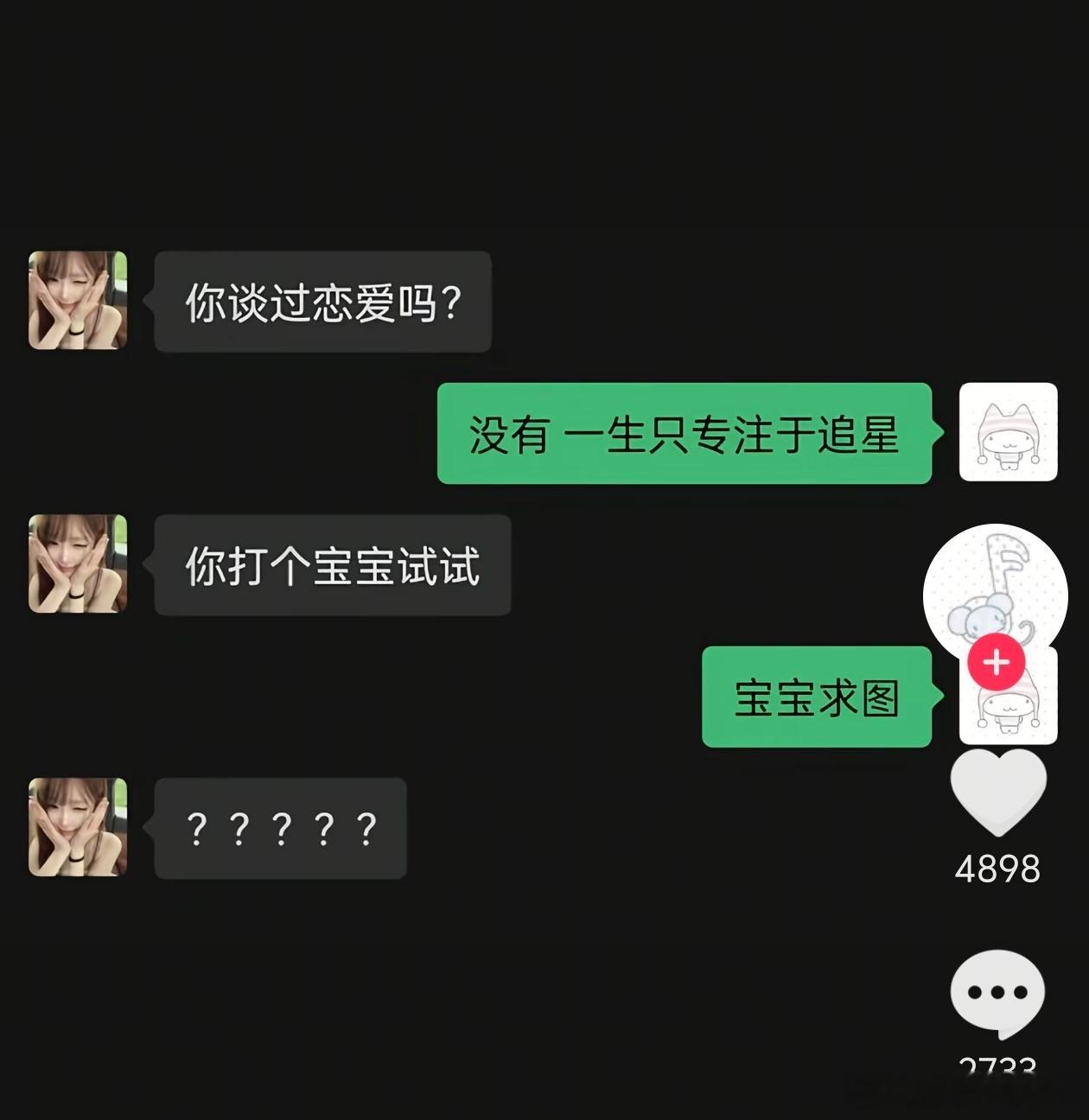 宝宝你啥意思啊 