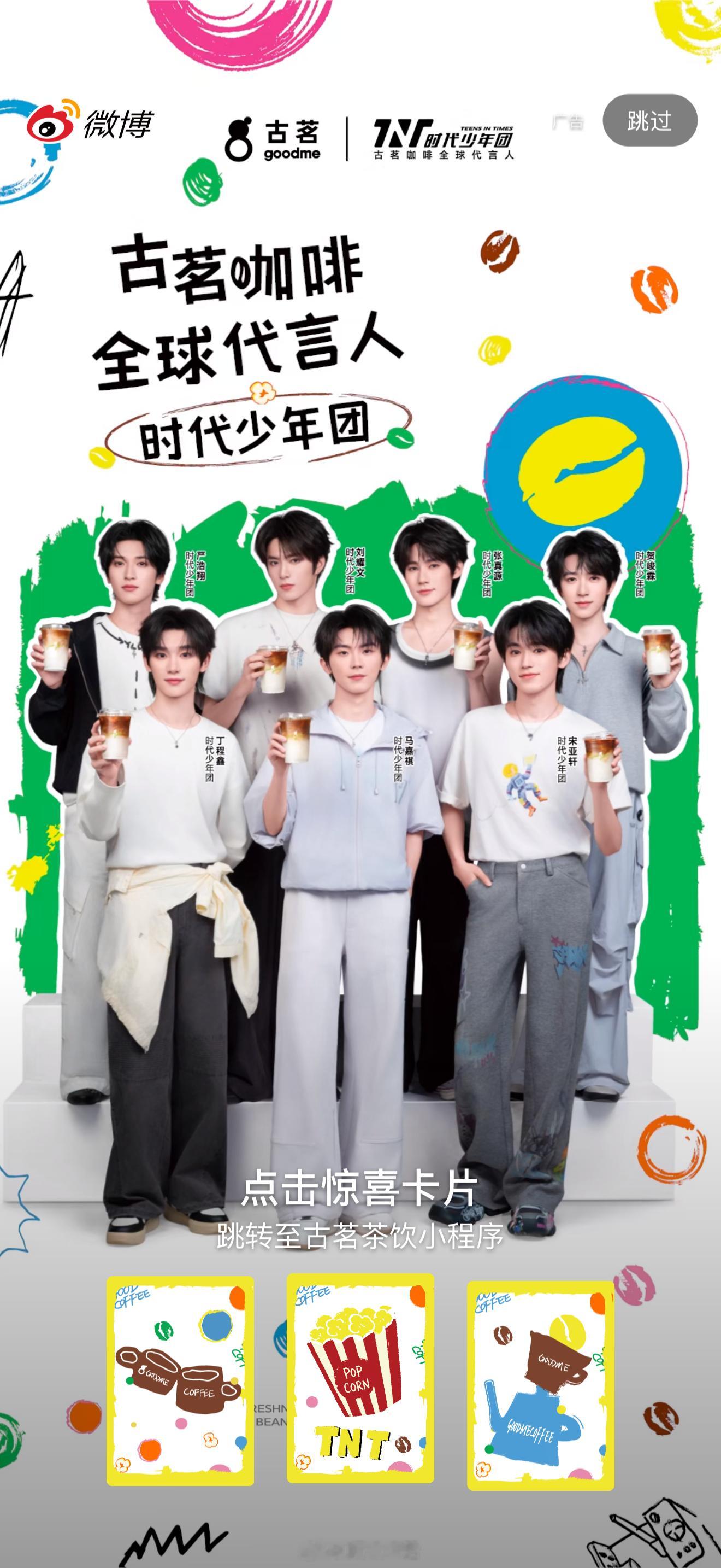 古茗咖啡全球代言人时代少年团来啦，微博开屏已安排。 ​​​