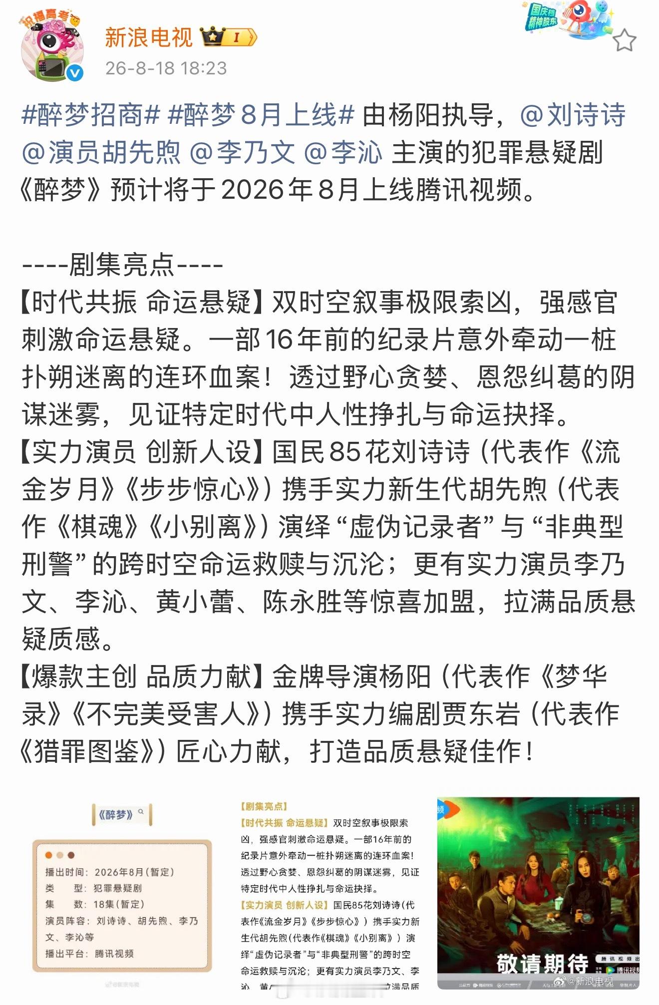 醉梦开启招商啦，国民85🌸刘诗诗和实力新生代胡先煦合作的犯罪悬疑片，让人很难不