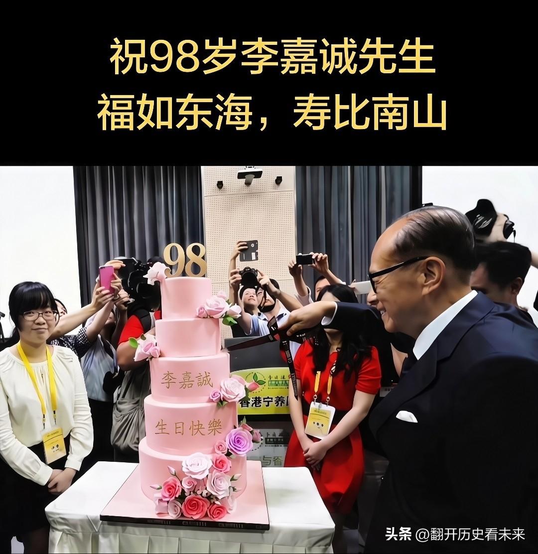 ㊗️李嘉诚先生98岁生日快乐，福如东海、寿比南山！

李嘉诚堪称华人之光、生意场