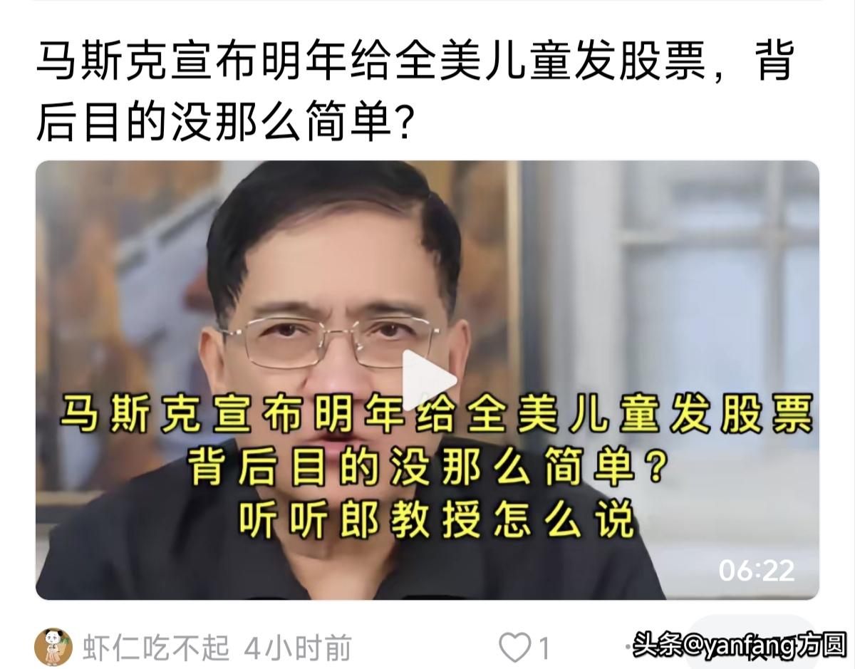 马斯克宣布明年给全美儿童发股票，背后的目的当然不简单？确实是要绑定一代美国人，但