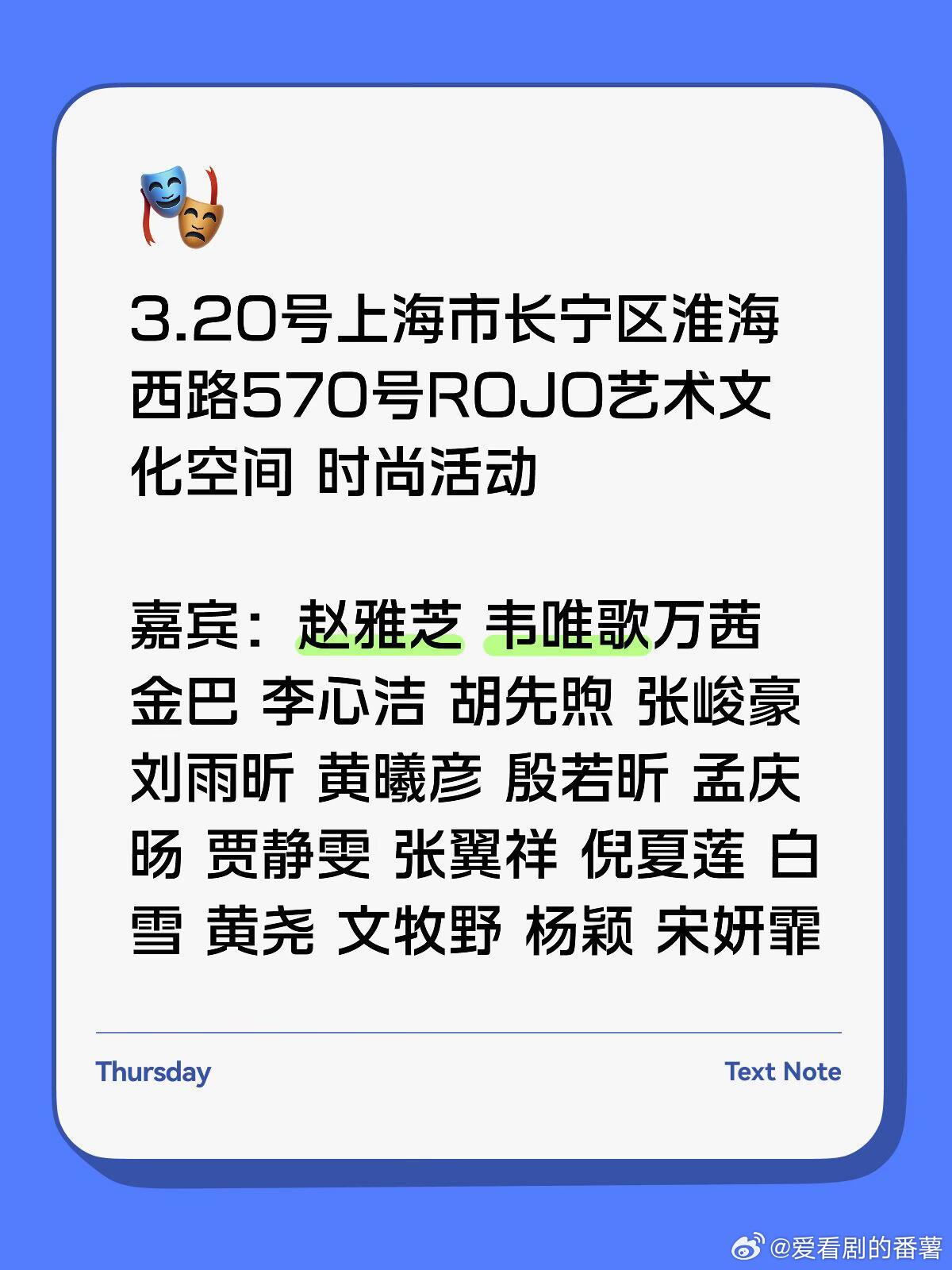 上海明星活动📢📢3.20号上海市长宁区淮海西路570号ROJO艺术文化空间 
