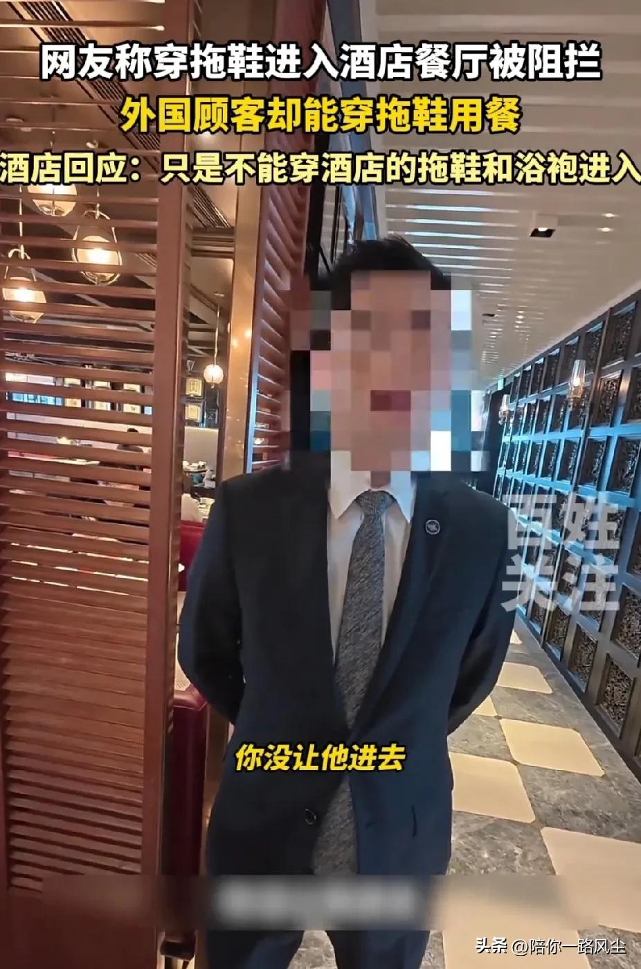 “数典忘祖，太双标！”上海，网友穿拖鞋进酒店餐厅被阻拦，外国人却能穿拖鞋自由出入