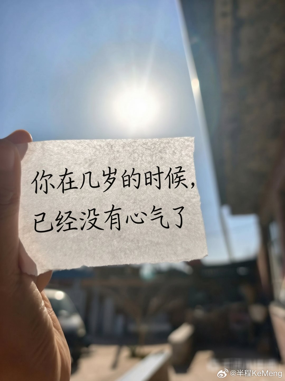 今日话题：            你在几岁的时候，已经没有心气了！ 