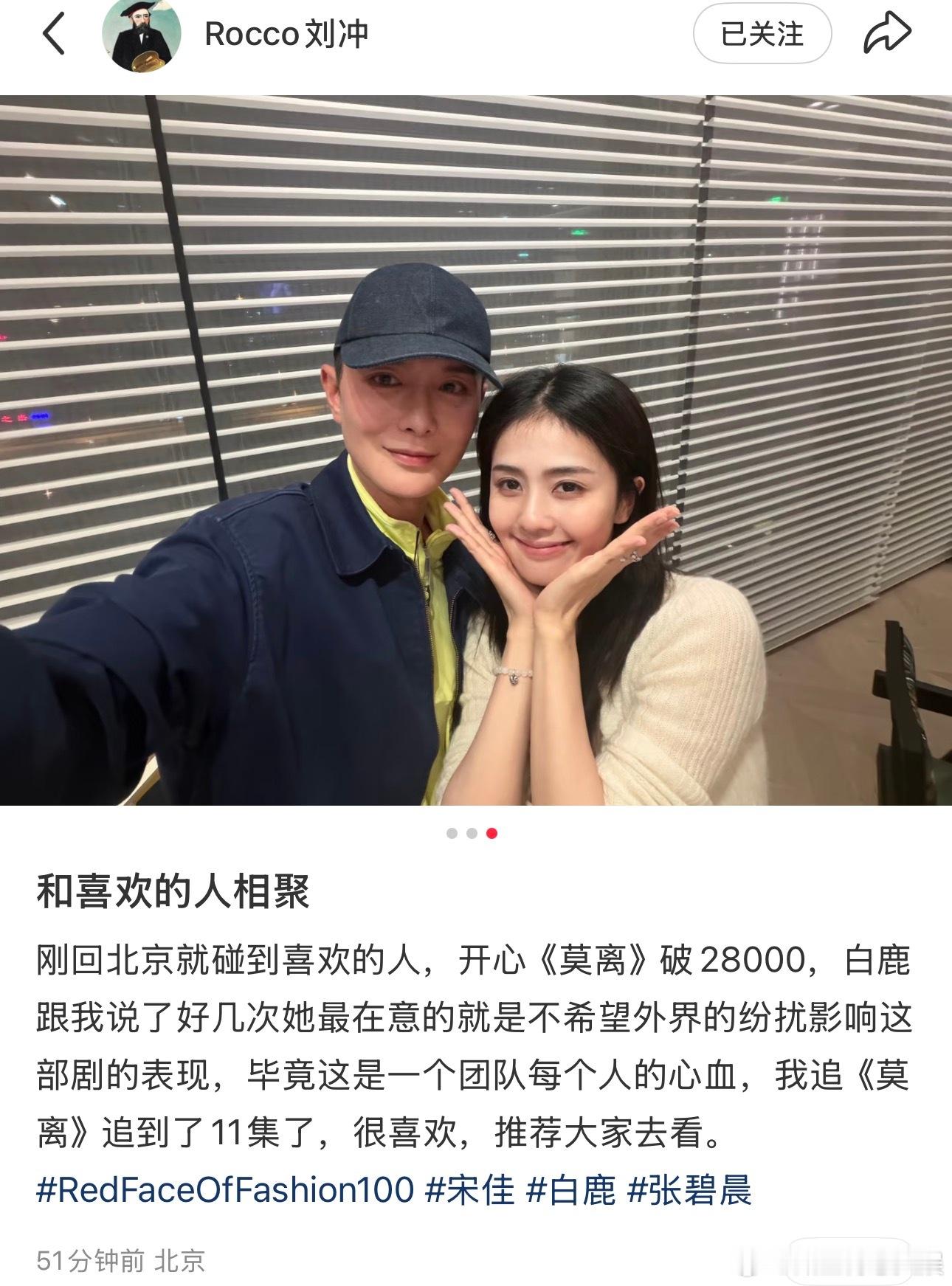 刘冲杨晓培宋佳白鹿张碧晨合照刘冲安利白鹿莫离刘冲晒和白鹿合照，还安利了莫离莫离站
