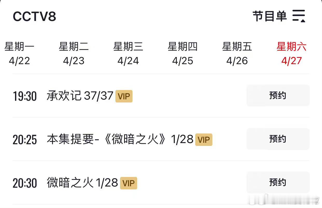 微暗之火[拳头][拳头]4月27日接档承欢记登陆央8黄金档，央8排播真是瞬息万变