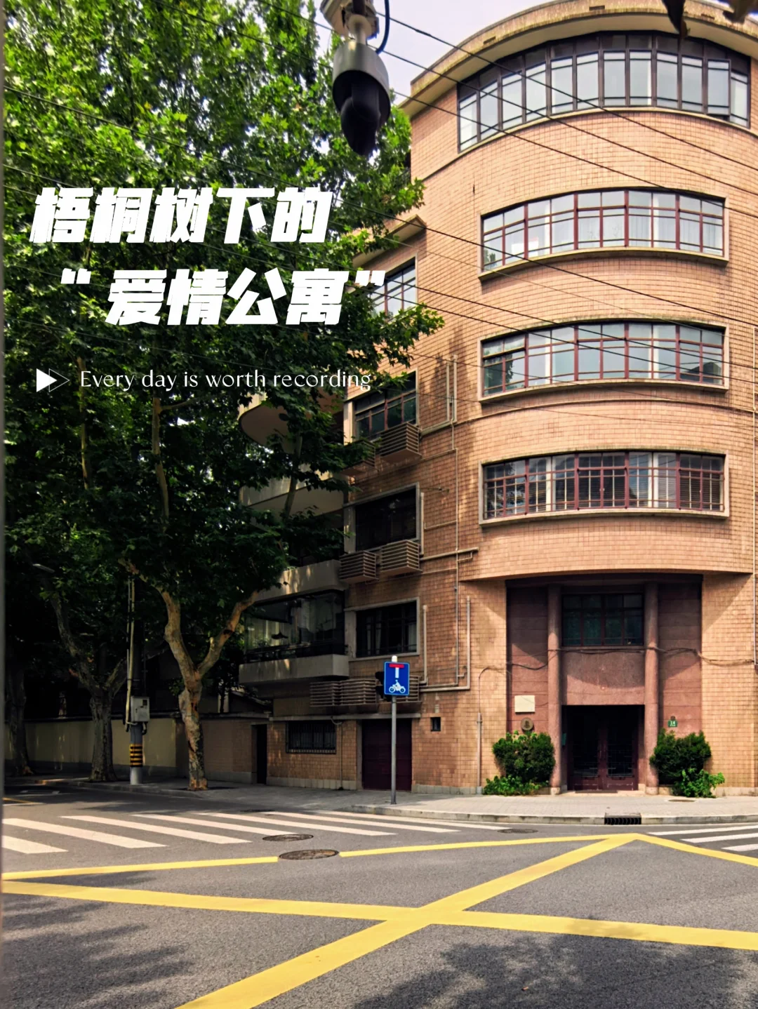 梧桐树下的爱情公寓，阿麦伦公寓。